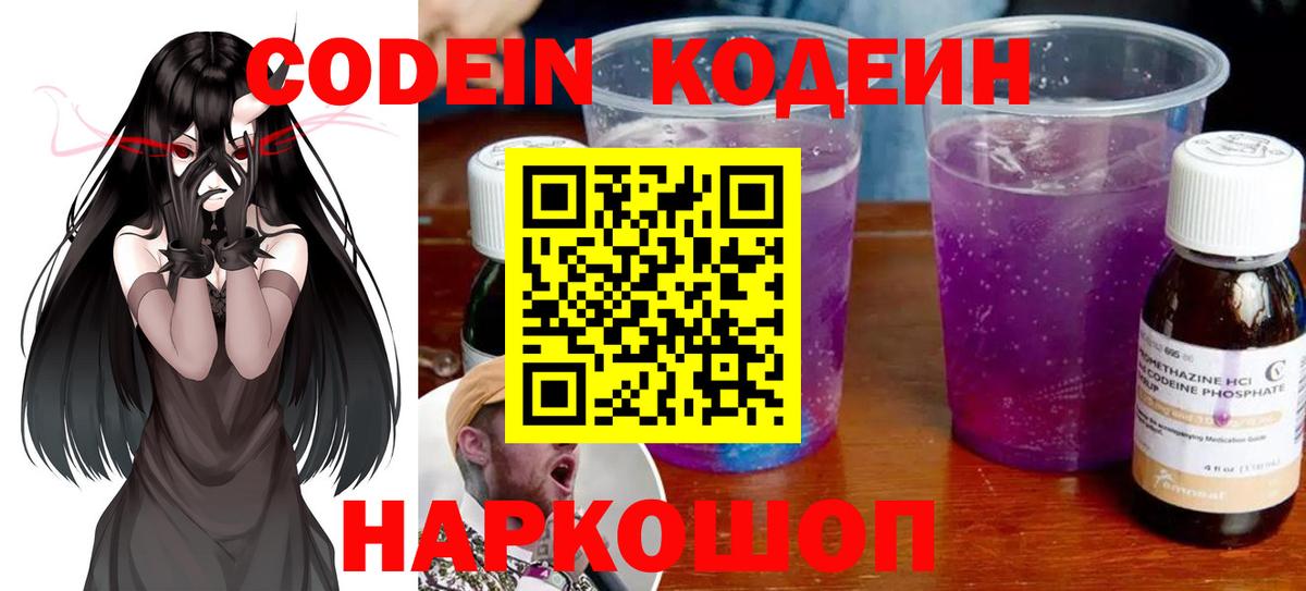 Кодеин напиток Lean (лин)  Кодеиновый сироп Lean Purple Drank  Вход с VPN  Чайковский 